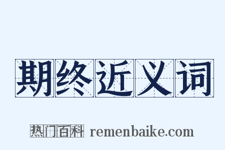期终近义词是什么意思的图片